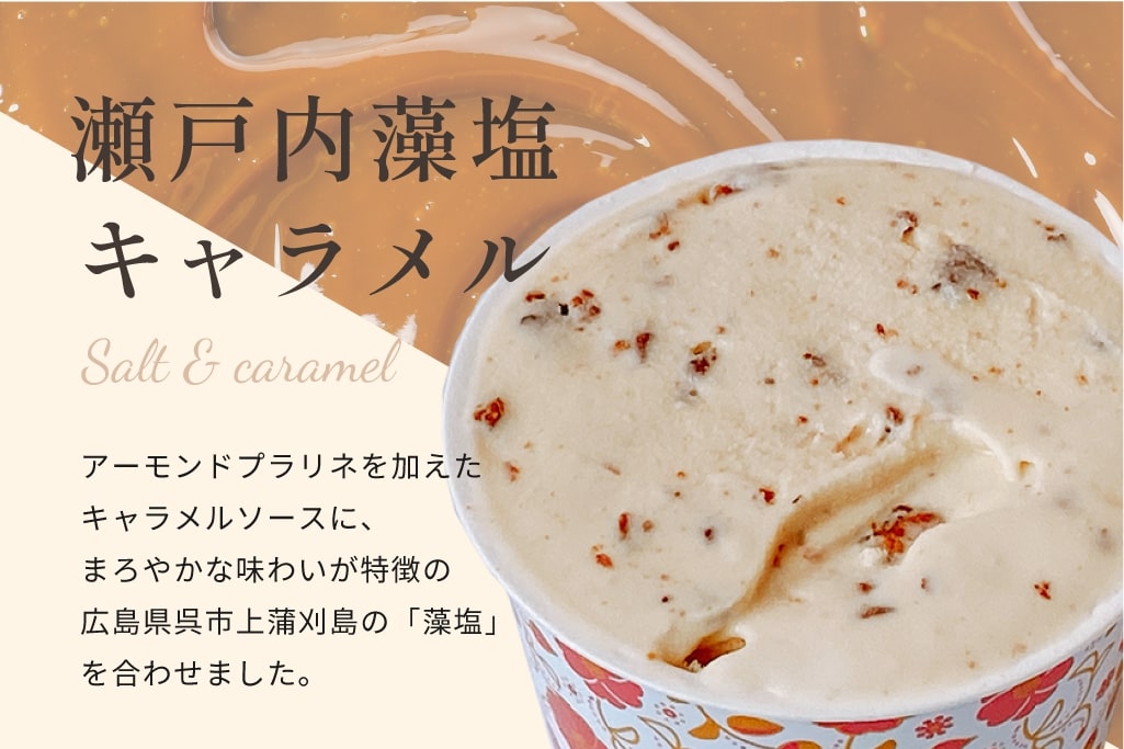 里庄特産品とこだわりジェラート詰め合わせ6個